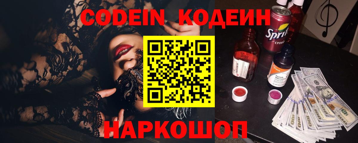 Codein Purple Drank  Кодеиновый сироп Lean Purple Drank  Чусовой  Вход с VPN 